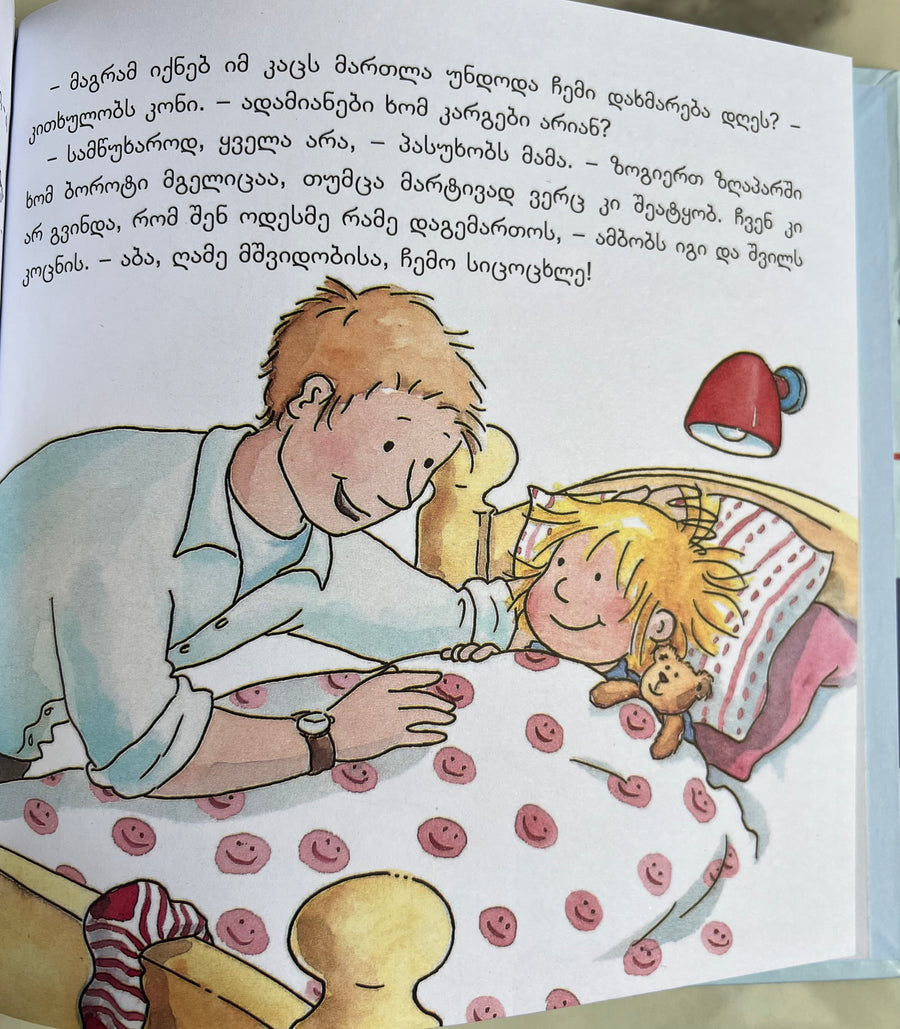 კონი და უცნობი