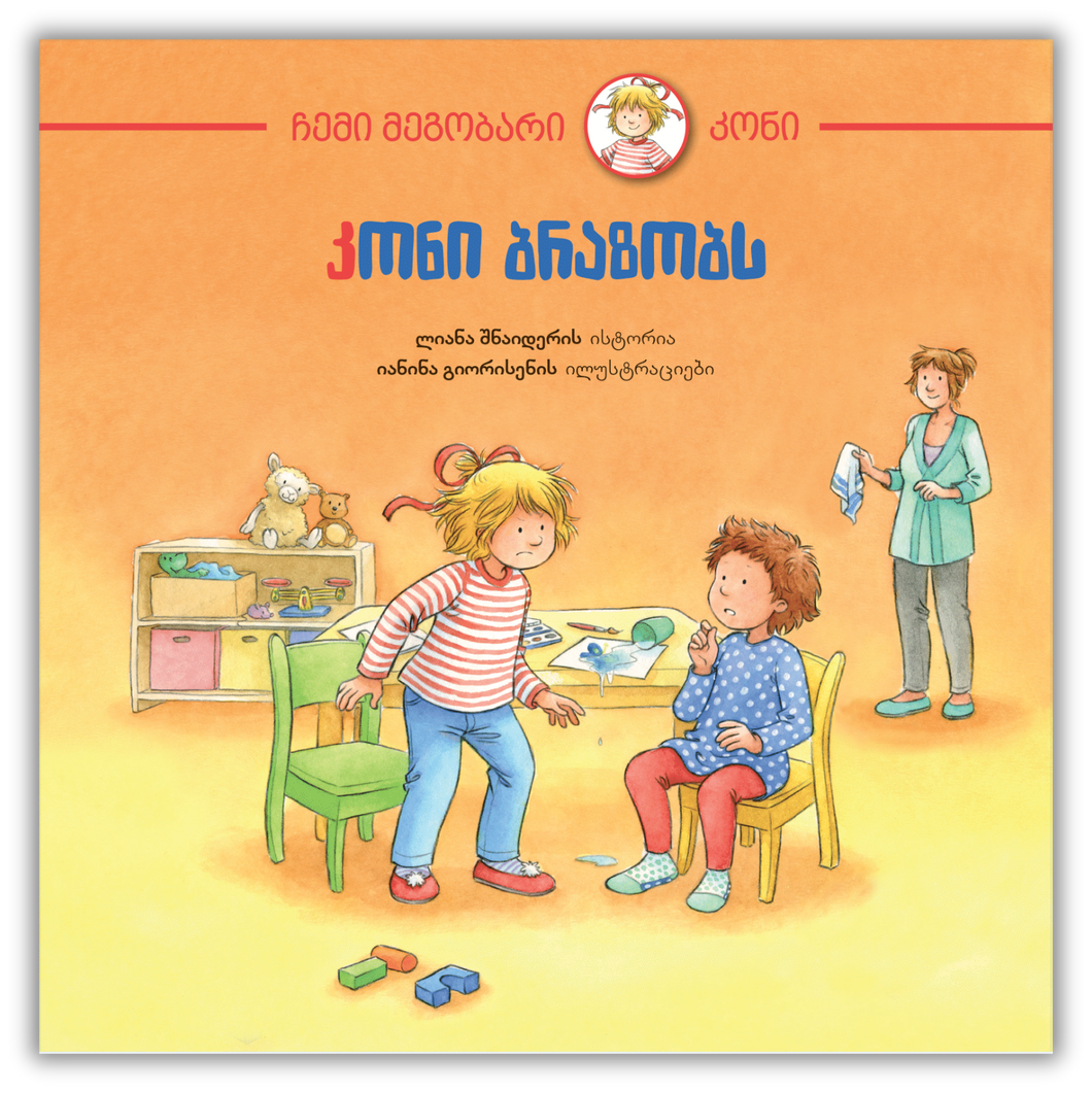 კონი ბრაზობს
