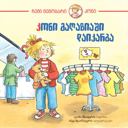 კონი მაღაზიაში დაიკარგა