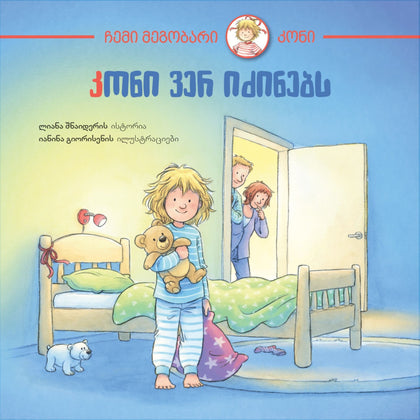 კონი ვერ იძინებს