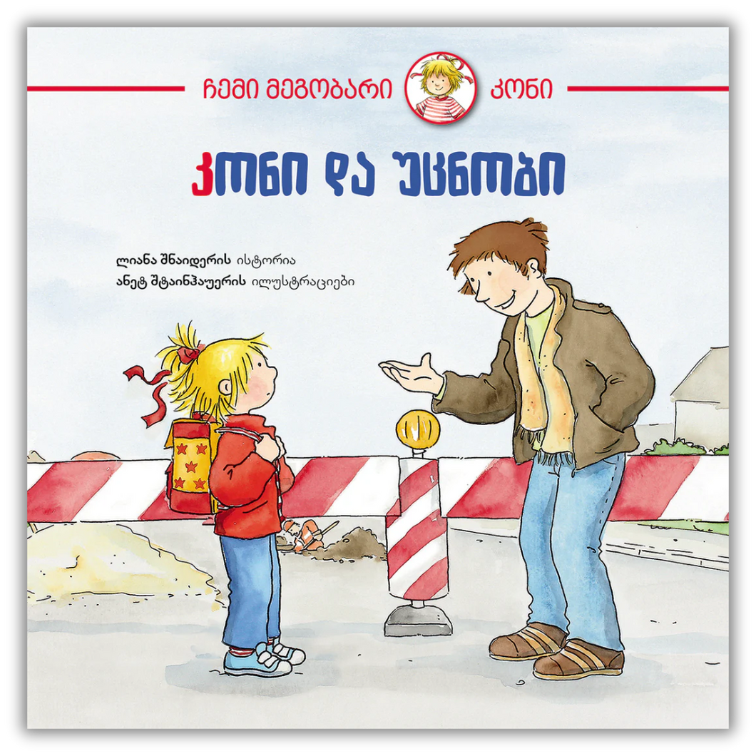 კონი და უცნობი