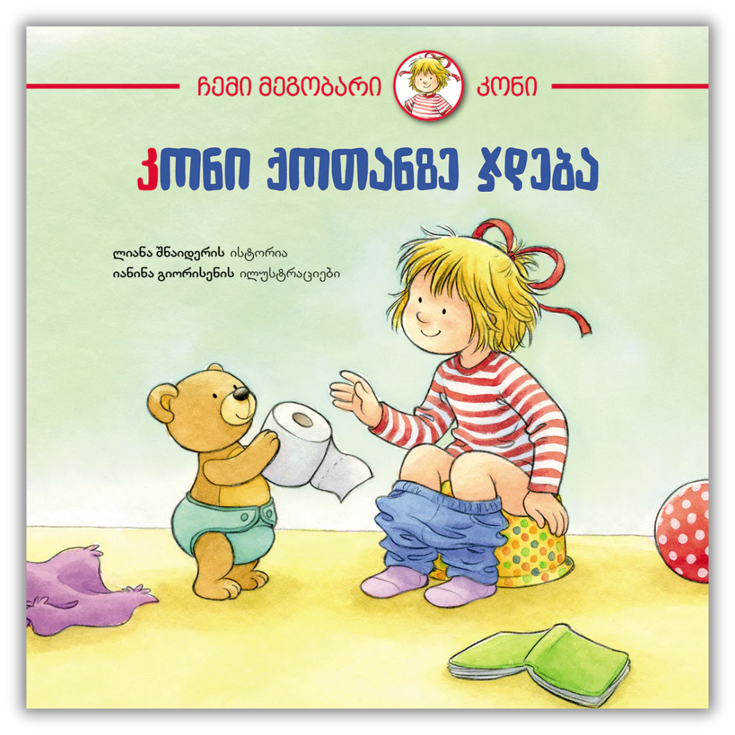 კონი ქოთანზე ჯდება