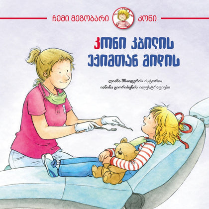 კონი კბილის ექიმთან მიდის