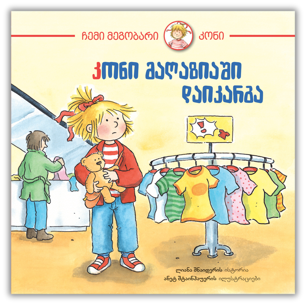 კონი მაღაზიაში დაიკარგა