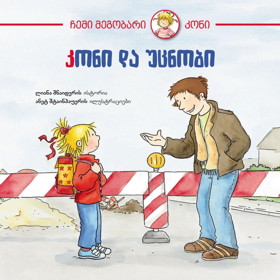 კონი და უცნობი