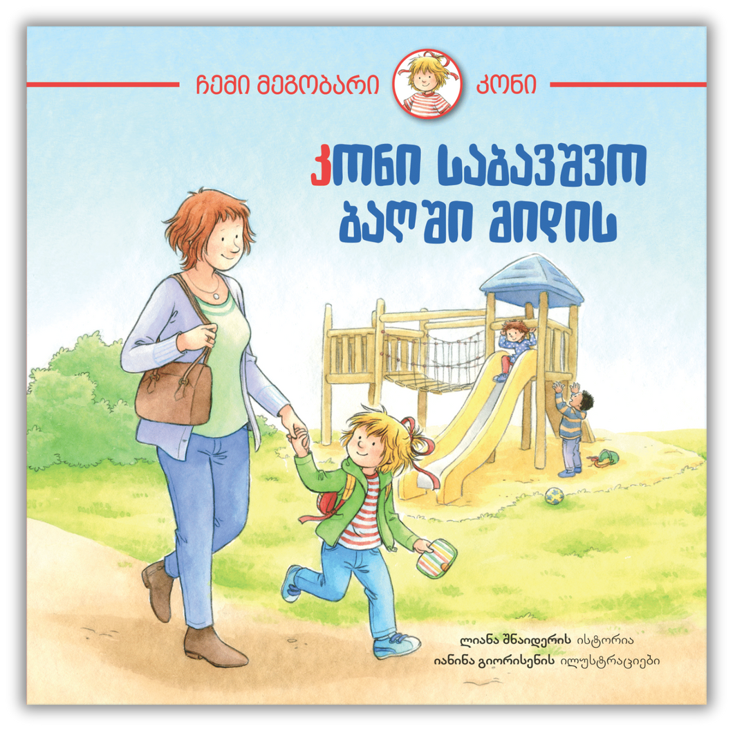 კონი საბავშვო ბაღში მიდის