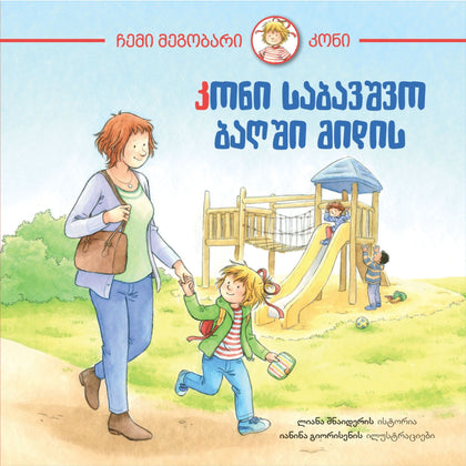 კონი საბავშვო ბაღში მიდის