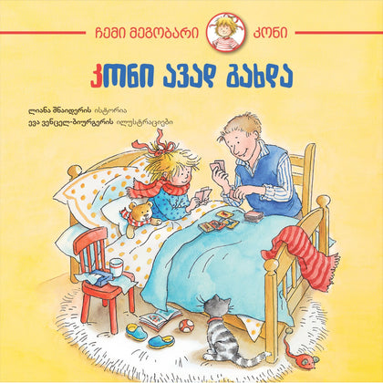 კონი ავად გახდა
