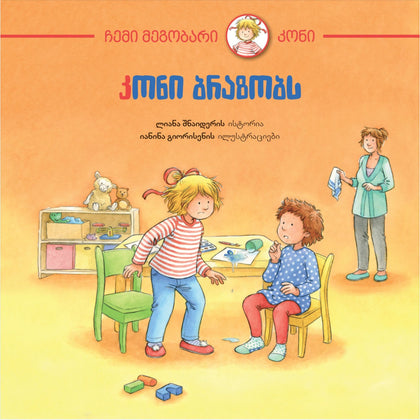 კონი ბრაზობს