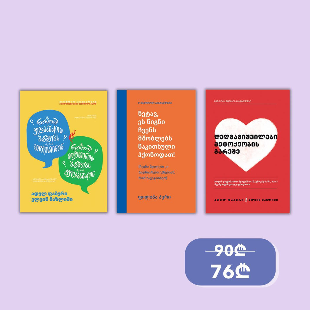 აღზრდის გზამკვლევი მშობლებისთვის