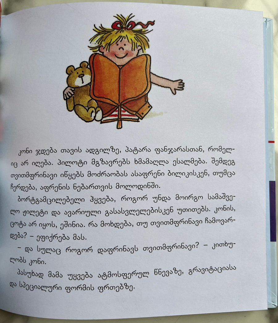 კონის პირველი ფრენა