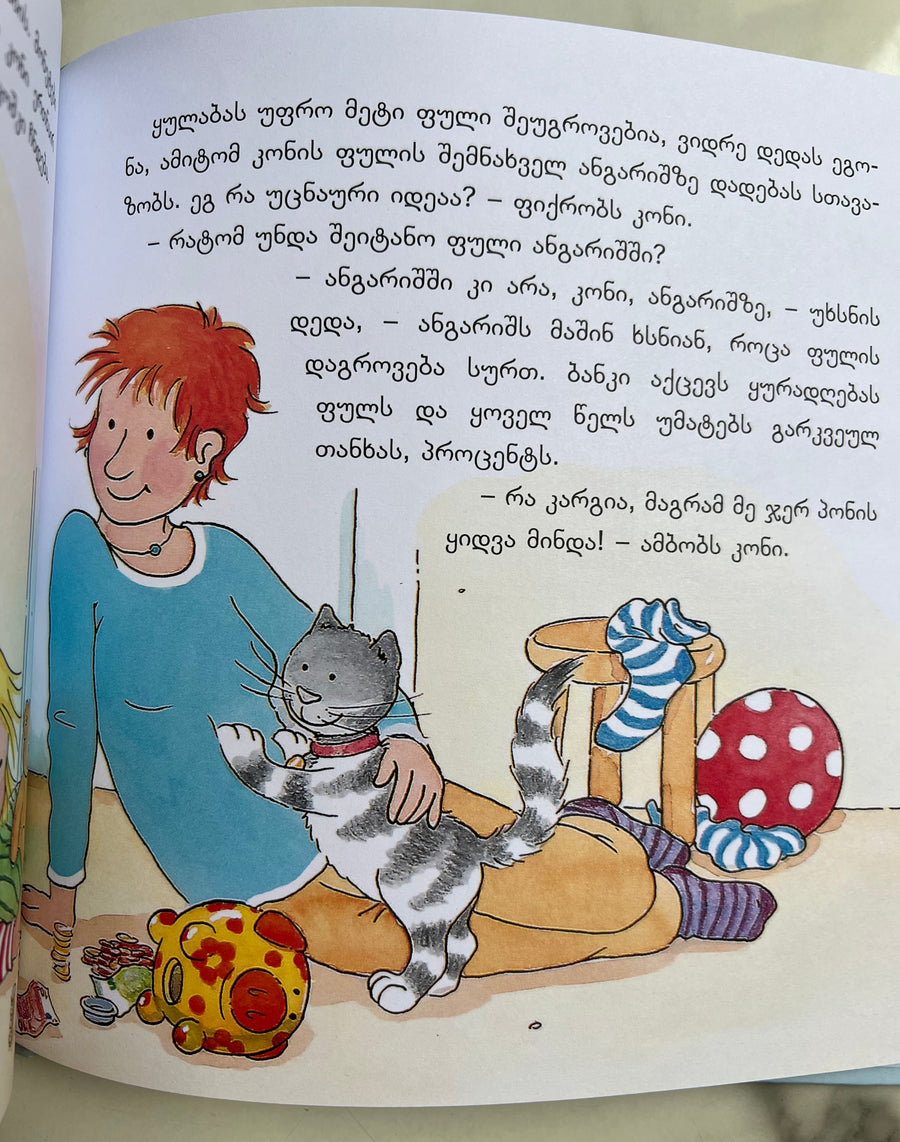 კონის ჯიბის ფული
