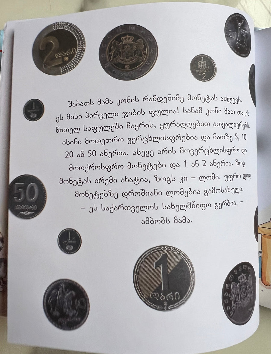 კონის ჯიბის ფული