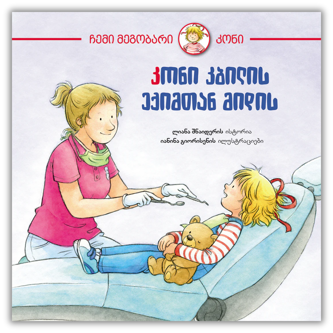 კონი კბილის ექიმთან მიდის