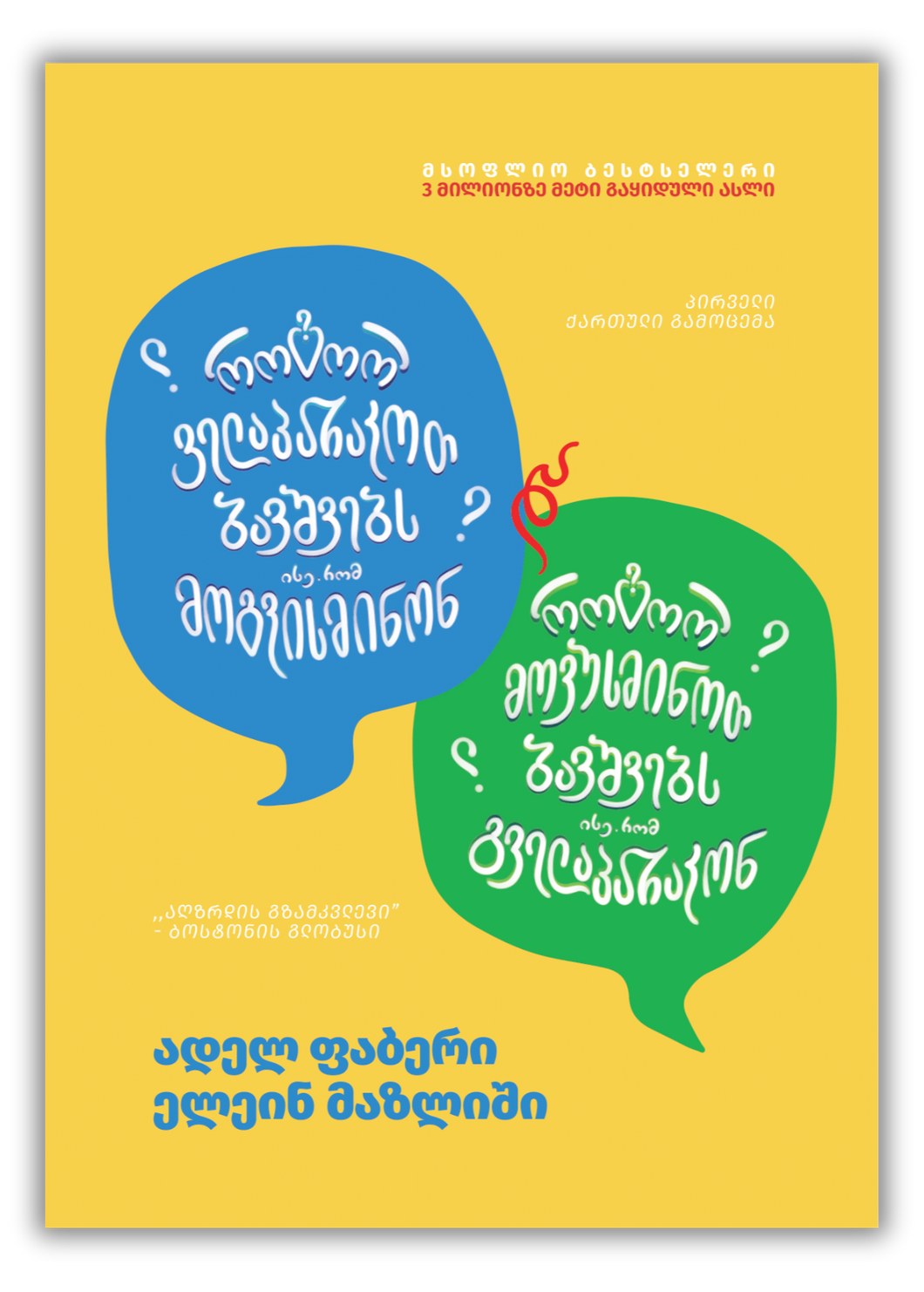 როგორ ველაპარაკოთ ბავშვებს